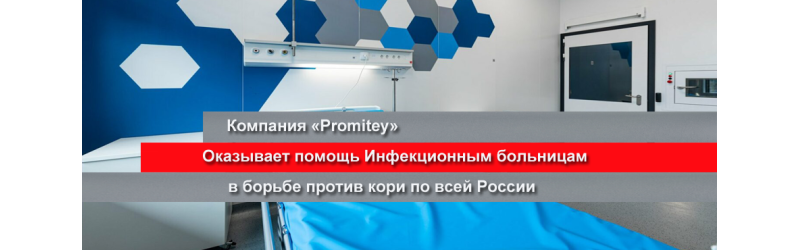 Компания PROMITEY оказывает помощь в борьбе против кори инфекционным больницам по всей России