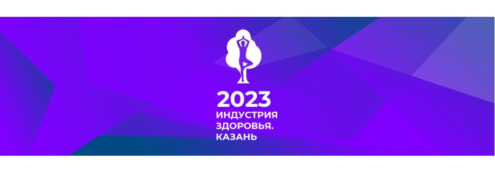 Наше оборудование на выставке (Индустрия Здоровья 2023 г.) в городе Казань.