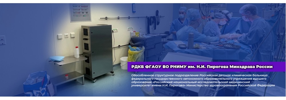 Компания PROMITEY - Апробация рециркулятора ОДВ-РБ-5000-1 в РДКБ ФГАОУ ВО РНИМУ им. Н.И. Пирогова Минздрава России.