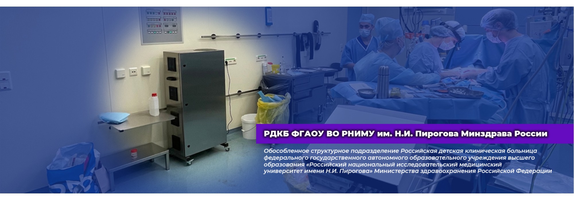 Компания PROMITEY - апробация рециркулятора ОДВ-РБ-5000-1 в РДКБ ФГАОУ ВО РНИМУ им. Н.И. Пирогова Минздрава России.