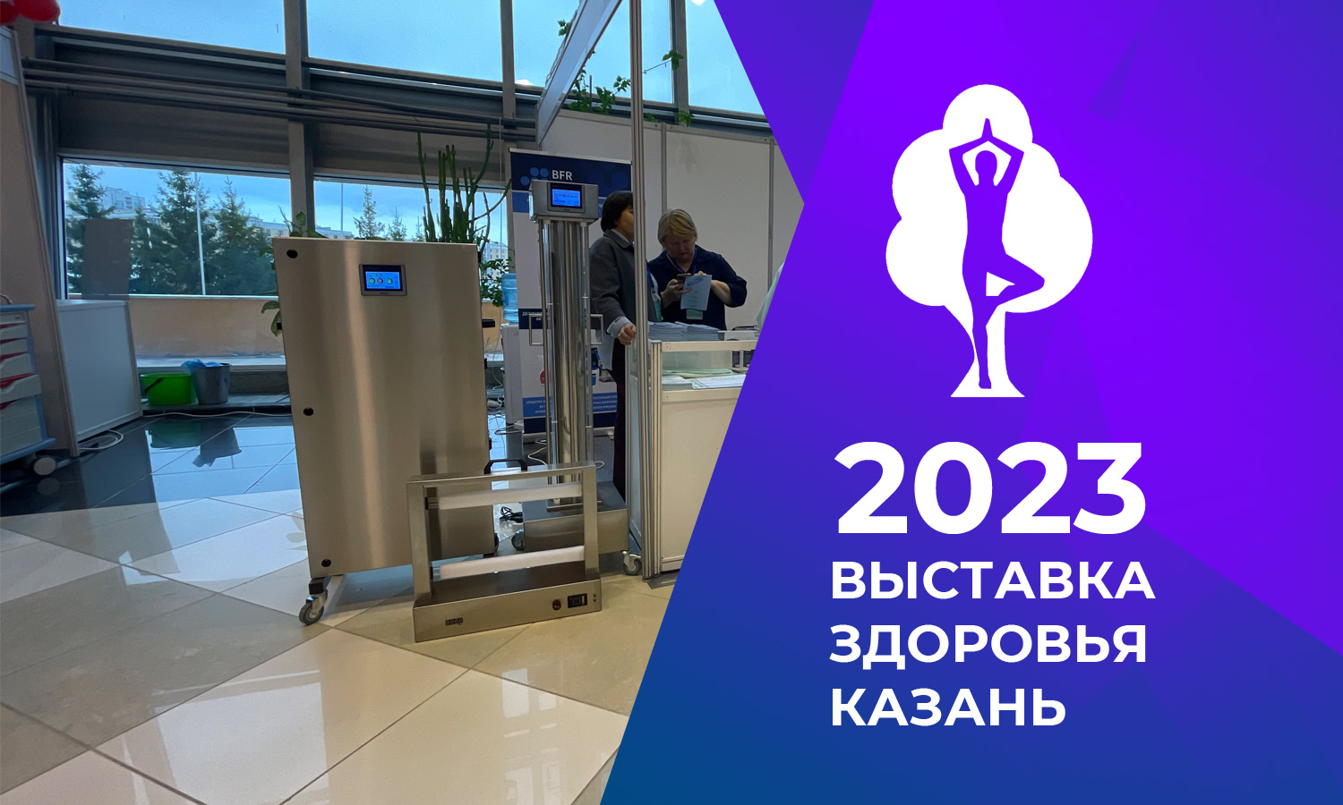 Наше оборудование на выставке (Индустрия Здоровья 2023 г.) в городе Казань.